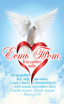 Открытка маленькая №326new  - Есть Тот, Кто любит тебя. Иоанна 3:16 (голубь) с молитвой покаяния, голубь)