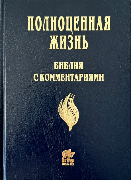 Библия с комментариями "Полноценная жизнь" 065, код 25065-3, твердый переплет, две закладки, цвет темно-синий, цветные карты
