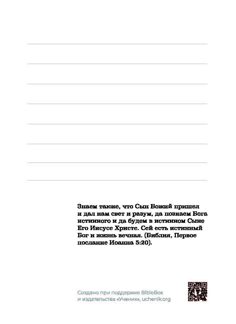 Открытка средняя - Возрастайте в благодати и познании Господа нашего и Спасителя Иисуса Христа.