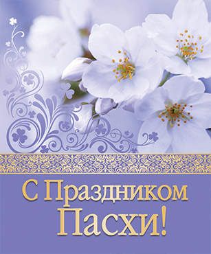 Открытка маленькая - С праздником Пасхи!  №199