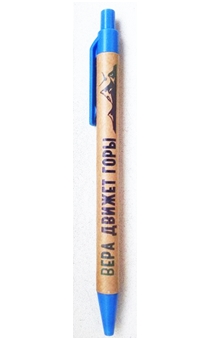 Ручка шариковая ЭКО (оригинальная, изготовленная из картона) с надписью - Вера движет горы