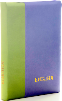 БИБЛИЯ 077DTzti формат, переплет из искусственной кожи на молнии с индексами,  надпись золотом "Библия", цвет молочный салатовый/фиолетовый, большой формат, 180*260 мм, цветные карты, крупный шрифт