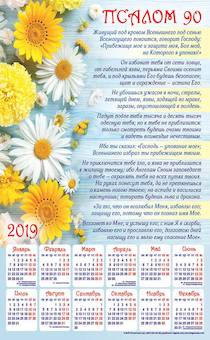 Календарь листовой, формат А3 на 2019 год  "Псалом 90" полностью