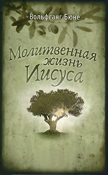 Молитвенная жизнь Иисуса