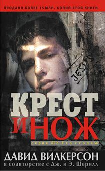 Крест и нож