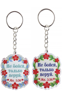 Брелок пластиковый "Не бойся, только веруй", материал ударопрочное оргстекло