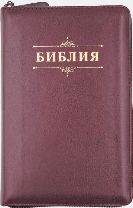 Библия 048 zti код 24048-19 дизайн "Библия с вензелем", переплет из искусственой кожи  на молнии с индексами, цвет темно-бордовый формат 125*195 мм