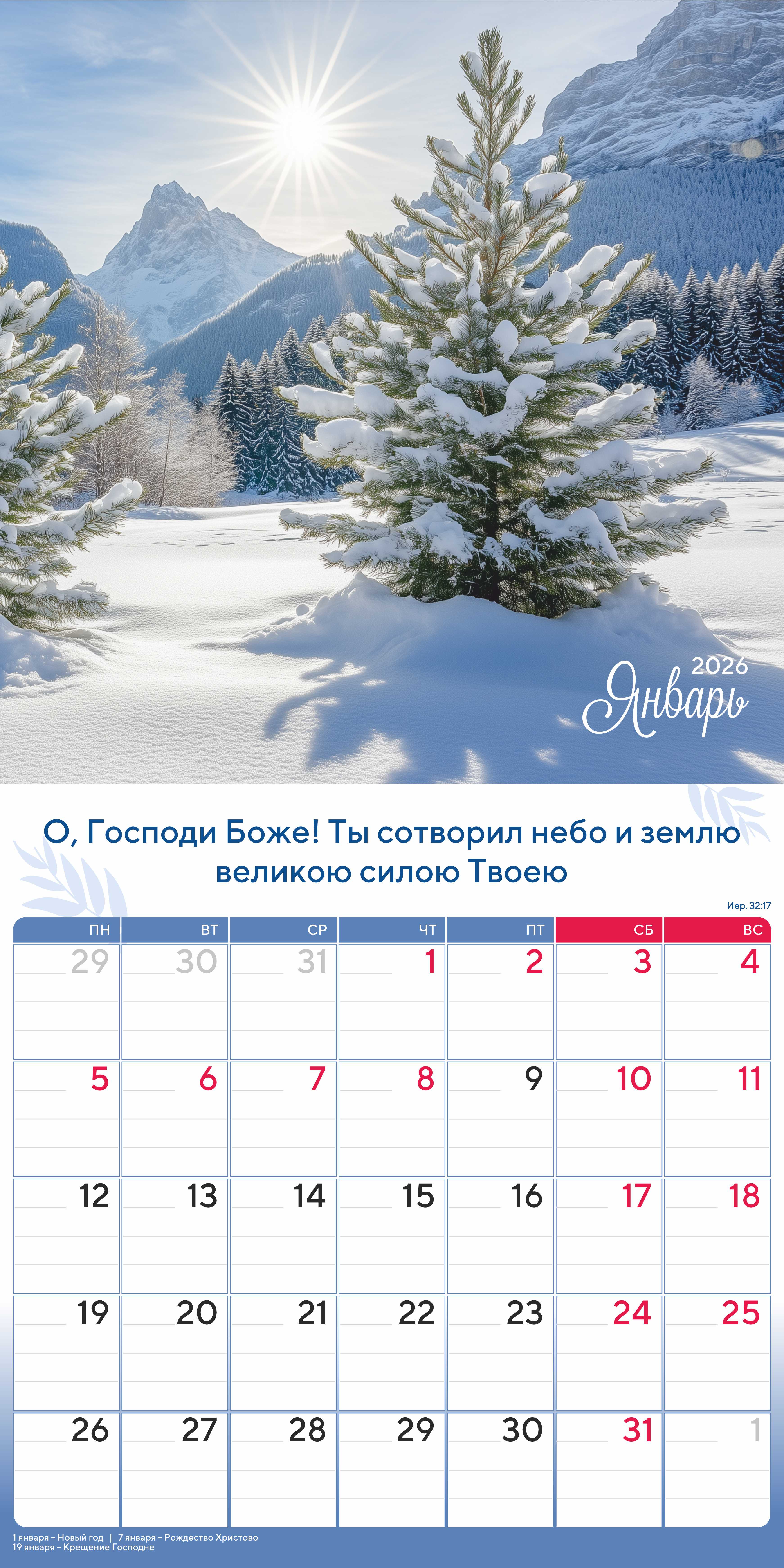 Календарь перекидной на скобе "Природа славит Творца"  на 29*29 см на 2026 (планер) на 12 листах