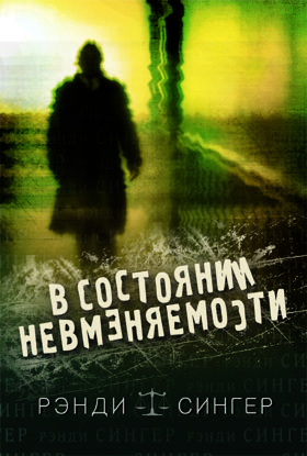 В состоянии невменяемости