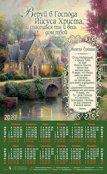 Календарь листовой, формат А4 на 2020 год"Веруй в Господа Иисуса Христа, и спасешься ты весь дом твой" + Молитва Спасения №180