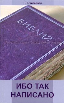 Ибо так написано