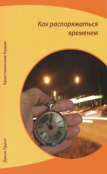 Как распоряжаться временем. Христианские будни