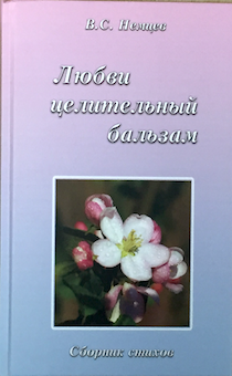 Любви целительный бальзам. Сборник стихов