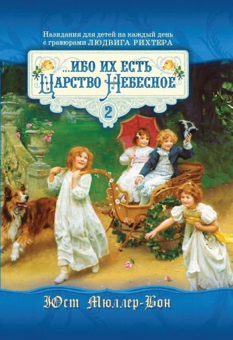 Ибо их есть Царство Небесное… том 2.