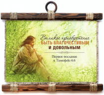 Украшение на стену - Свиток (панно на мешковине, цветное)"Великое приобретение быть благочестивым и довольным"  1-Ти 6:6 - Иисус и овечка
