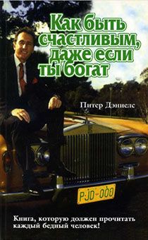 Как быть счастливым, даже если ты богат. Книга, которую должен прочитать каждый бедный человек. (имеет небольшие дефекты)