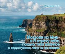 Открытка маленькая №275 - Воззови ко Мне, и Я отвечу тебе… Иеремия 33:3