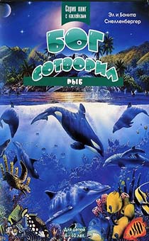 Бог сотворил рыб. Для детей 6-10 лет