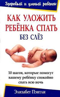 Как уложить ребенка спать без слёз. 10 шагов, которые помогут вашему ребенку спокойно спать всю ночь