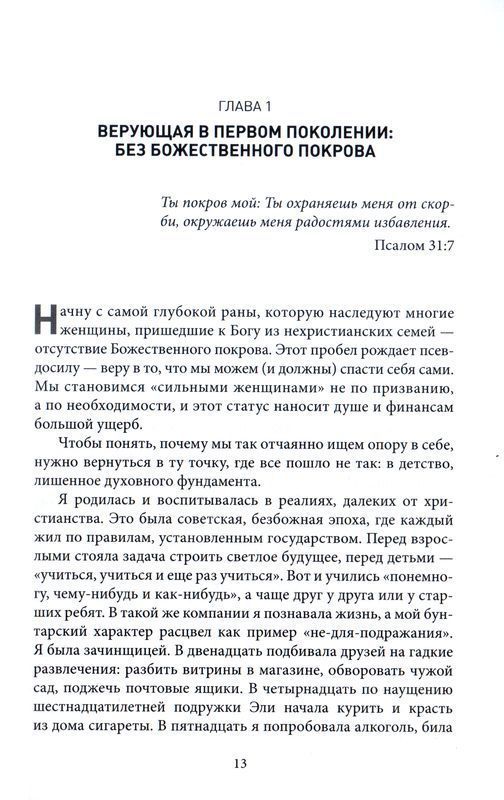 Без долгов: 10 шагов к финансовой свободе с опорой на Священное Писание. Книга для женщин