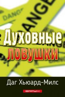 Духовные ловушки.