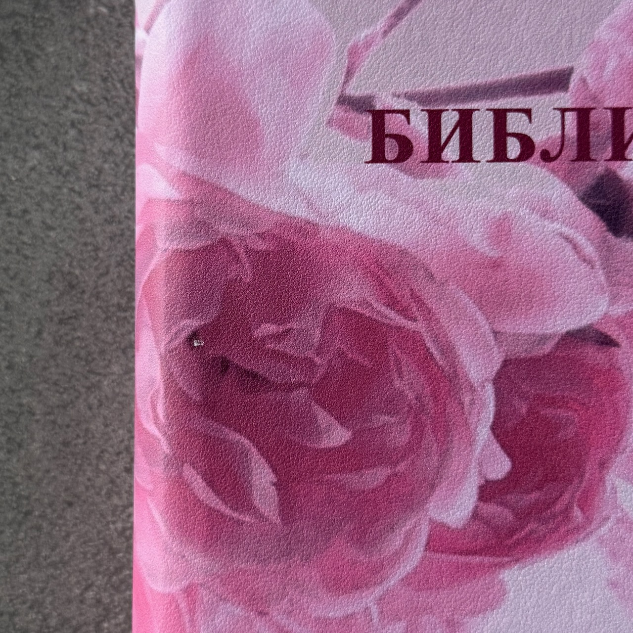 Дисконт. Зацепка на лицевой стороне обложке слева по центру. Библия 048 zti код 25048-52 цветная печать "розы", переплет из искусственной кожи на молнии с индексами, формат 125*195 мм, цветной обрез