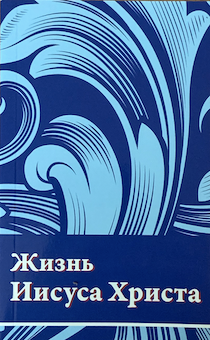 Жизнь Иисуса Христа (по  современному переводу), карманный формат