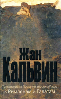Толкование на Послания к Римлянам и Галатам