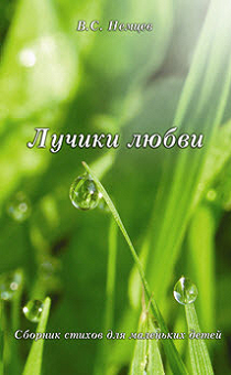 Лучики любви. Сборник стихов для маленьких детей 2+. Цветные иллюстрации