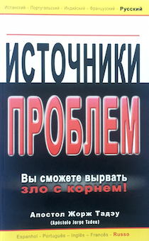 Источники проблем. Вы можете вырвать зло с корнем!