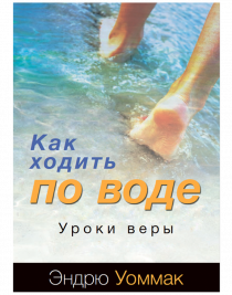 Как ходить по воде. Уроки веры