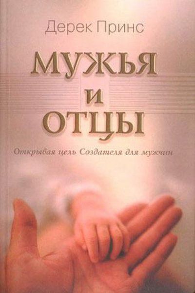 Мужья и отцы. Открывая цель Создателя для мужчин.