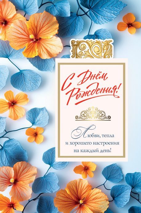 Открытка  средняя поздравительная "С днем рождения! Любви, тепла и хорошего настроения на каждый день!" 193107