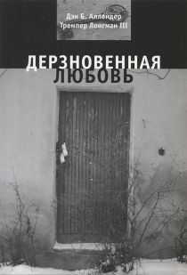 Дерзновенная любовь.