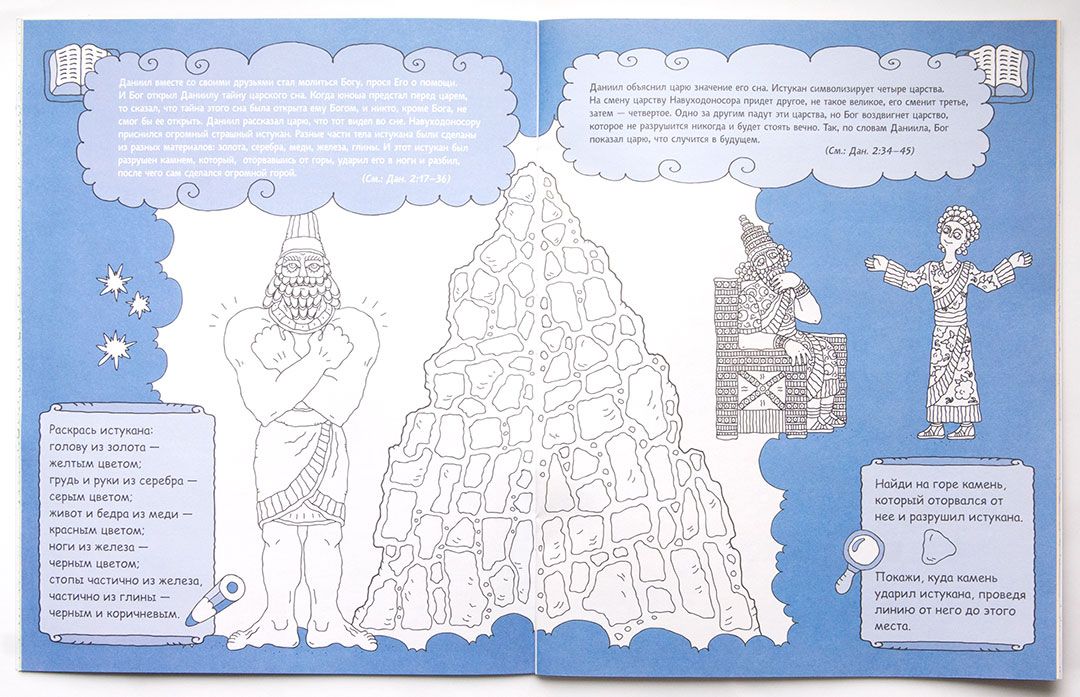 Даниил, бесстрашный пророк. Раскраска с вопросами и заданиями. Серия "Герои библии"