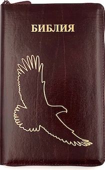 Библия 055zti код D9 дизайн "золотой орел", кожаный переплет на молнии с индексами, цвет бордовый с прожилками, средний формат, 143*220 мм, параллельные места по центру страницы, белые страницы, золотой обрез