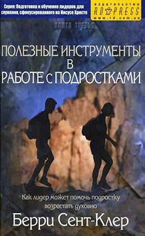 Полезные инструменты в работе с подростками.  Как лидер может помочь подростку возрастать духовно.