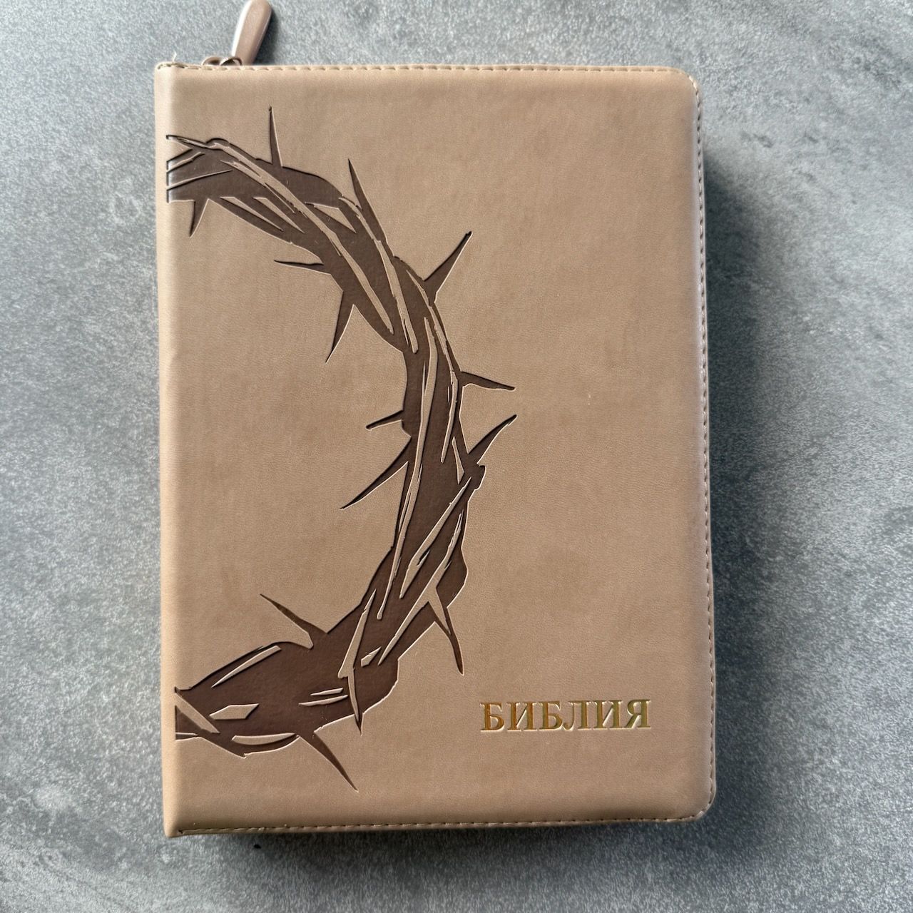 Дисконт. Белая точка на задней стороне обложке. Библия 076z код 25076-44, термо штамп "Терновый венец", переплет из эко кожи на молнии,  цвет серо-бежевый, размер 170x240 мм