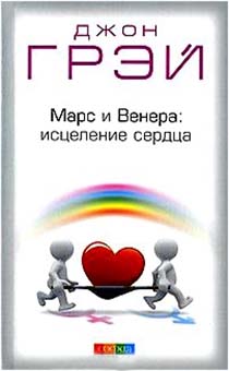 Марс и Венера: исцеление сердца. Как обрасти новую любовь после разрыва, развода или утраты.