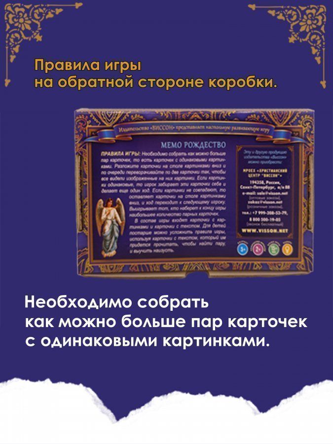 Настольная игра. Мемо Рождество. Евангельская история рождения Спасителя. Для детей 5+