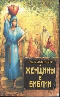 Женщины в Библии.