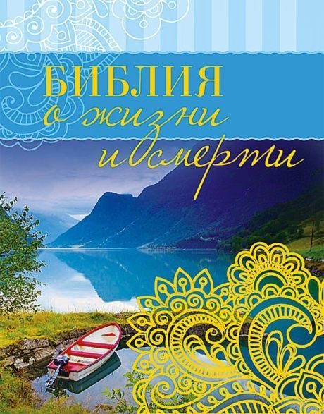 Библия о жизни и смерти. Карманный вариант. На подарок