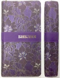 БИБЛИЯ 045УZFVTI переплет с тонкой вышивкой на молнии с индексами, цвет фиолетовый, золотые страницы, формат 90х180 мм, текст в одну колонку, код 1002