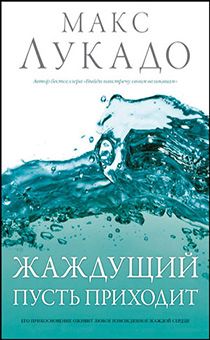 Жаждущий пусть приходит