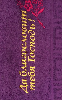 Полотенце махровое "Да благословит тебя Господь!" цвет фиолетовый, размер 40х70 см, хорошо впитывает