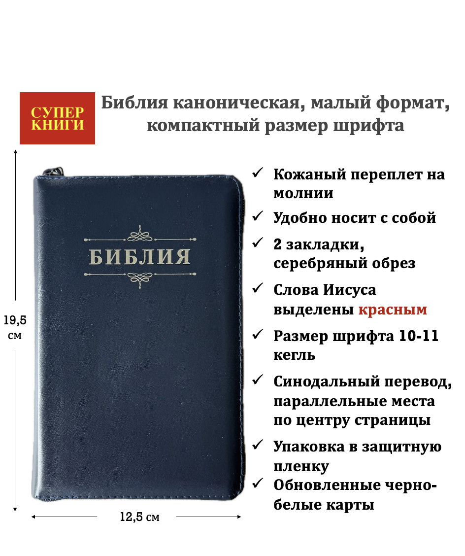 Библия 048z код 26048-22 дизайн "Библия с вензелем" кожаный переплет на молнии, цвет темно-синий, формат 125*195 мм