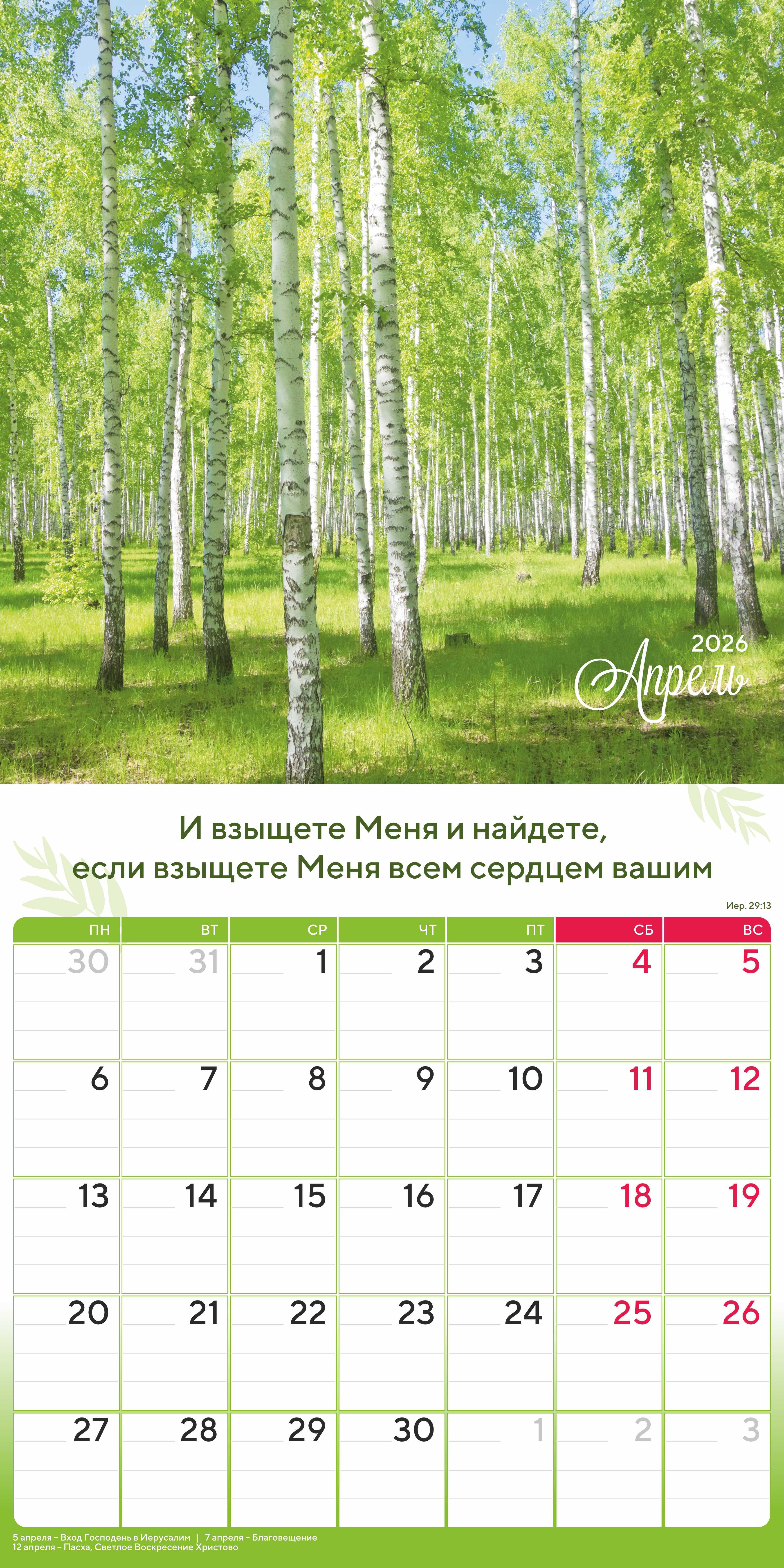 Календарь перекидной на скобе "Природа славит Творца"  на 29*29 см на 2026 (планер) на 12 листах