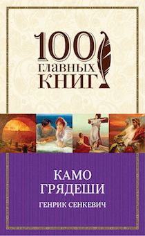 Камо грядеши. 100 главных книг. (оригинал название "Quo vadis")