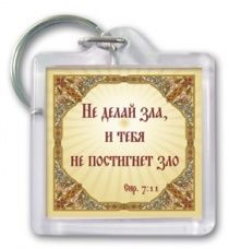 Брелок пластиковый прямоугольный "Не делай зла, и тебя не постигнет зло"