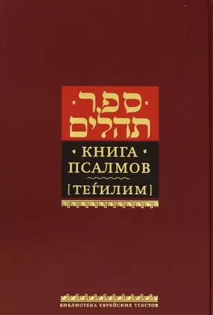 Книга Псалмов. Тегилим. Библиотека Еврейских текстов. Литургия. Крупный шрифт